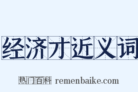 经济才近义词是什么意思的图片